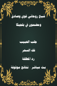 شيخ روحاني قوي وصادق ومضمون في بلجيكا