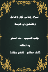 شيخ روحاني قوي وصادق ومضمون في هولنداجلب الحبيب – فك السحر – رد المطلقة – كشف مباشر – نتائج مؤكدة