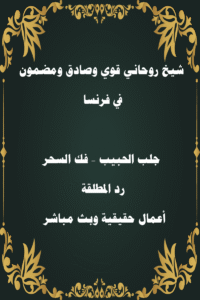 شيخ روحاني في فرنسا
