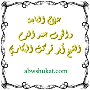 علاج التابعة والكوابيس عند النوم – الشيخ أبو شوكت البكاري
