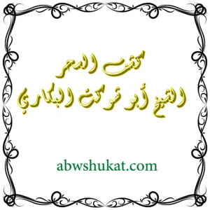 كشف السحر وتشخيص الحالة بدقة – الشيخ أبو شوكت البكاري
