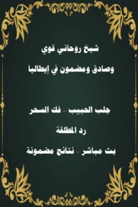 شيخ روحاني قوي وصادق في كندا – جلب الحبيب، فك السحر، رد المطلقة
