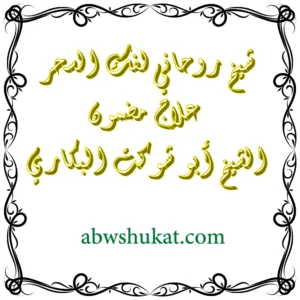 شيخ روحاني لفك السحر وعلاج السحر المدفون – الشيخ أبو شوكت البكاري 