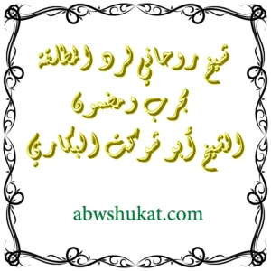 شيخ روحاني لرد المطلقة مجرب ومضمون – الشيخ أبو شوكت البكاري