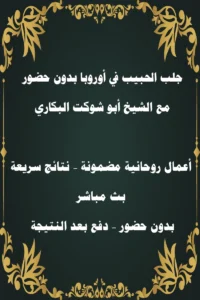 جلب الحبيب في أوروبا بدون حضور مع الشيخ أبو شوكت البكاري – نتائج مضمونة