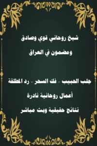 شيخ روحاني قوي ومضمون في العراق – جلب الحبيب، فك السحر، رد المطلقة، أعمال روحانية نادرة