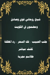 شيخ روحاني مضمون في الكويت – جلب الحبيب، فك السحر، رد المطلقة، طلاسم مجربة