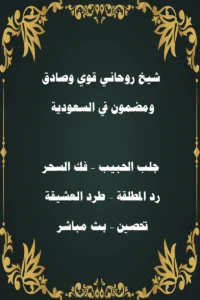 شيخ روحاني قوي وصادق ومضمون في السعوديةجلب الحبيب – فك السحر – رد المطلقة – طرد العشيقة – تحصين – بث مباشر
