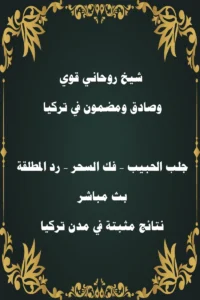 شيخ روحاني قوي ومضمون في تركيا – جلب الحبيب، فك السحر، رد المطلقة، بث مباشر