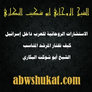 الاستشارات الروحانية للعرب داخل إسرائيل – الشيخ أبو شوكت البكاري