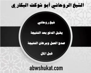 شيخ روحاني يقبل الدفع بعد النتيجة – صدق العمل وبرهان النتيجة قبل المال – الشيخ أبو شوكت البكاري