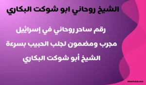 الشيخ أبو شوكت البكاري – رقم ساحر روحاني في إسرائيل مجرب ومضمون لجلب الحبيب بسرعة – abwshukat.com