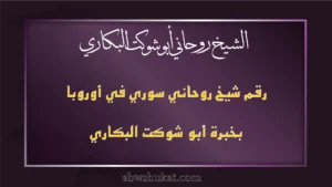 رقم شيخ روحاني سوري في أوروبا بخبرة أبو شوكت البكاري
