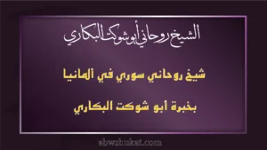 شيخ روحاني سوري في ألمانيا بخبرة أبو شوكت البكاري