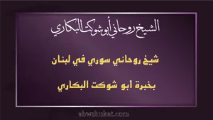 شيخ روحاني سوري في لبنان بخبرة أبو شوكت البكاري