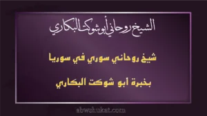 شيخ روحاني سوري في سوريا بخبرة أبو شوكت البكاري