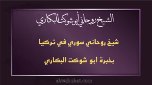 شيخ روحاني سوري في تركيا بخبرة أبو شوكت البكاري