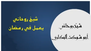 شيخ روحاني رمضان