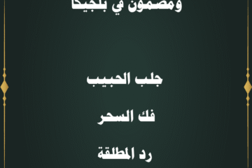 شيخ روحاني قوي وصادق ومضمون في بلجيكا