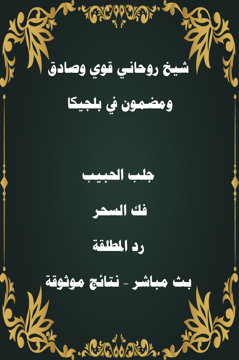 شيخ روحاني قوي وصادق ومضمون في بلجيكا