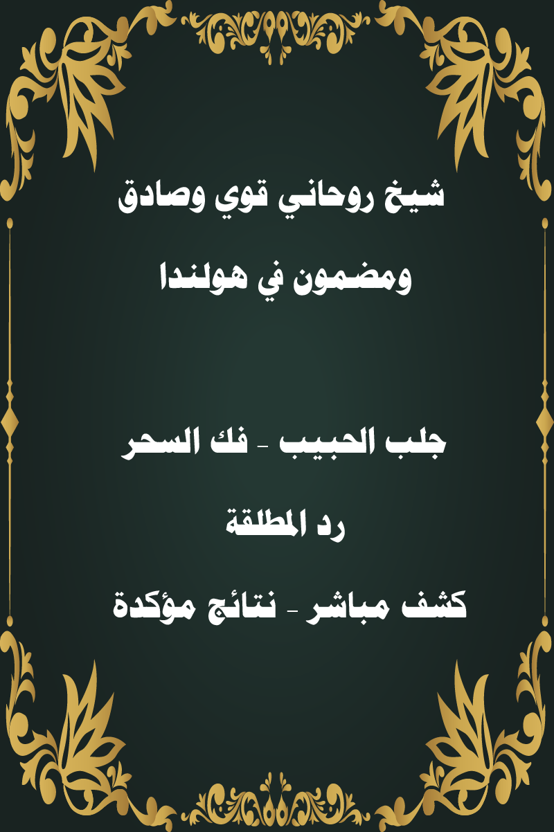 شيخ روحاني قوي وصادق ومضمون في هولندا جلب الحبيب – فك السحر – رد المطلقة – كشف مباشر – نتائج مؤكدة