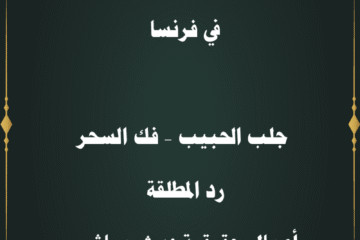 شيخ روحاني في فرنسا