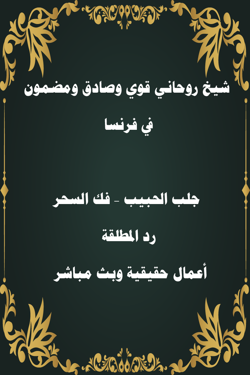 شيخ روحاني في فرنسا