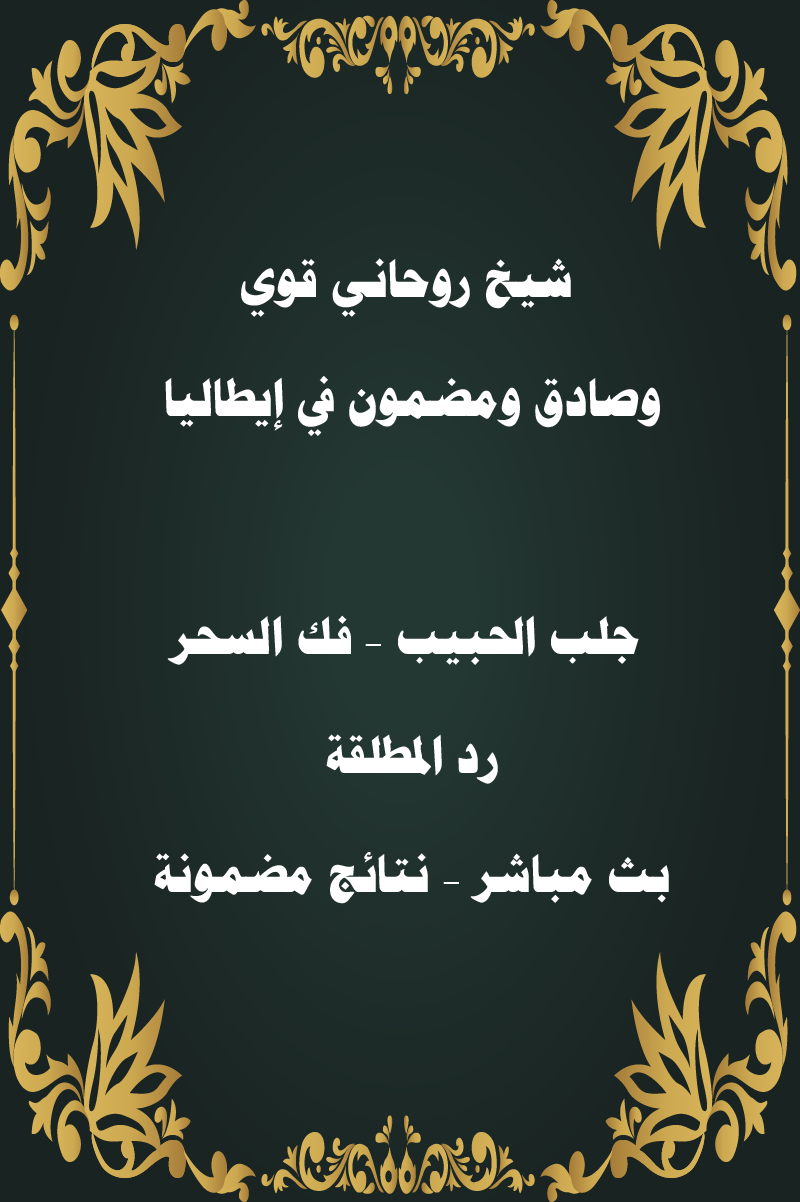 شيخ روحاني في إيطاليا