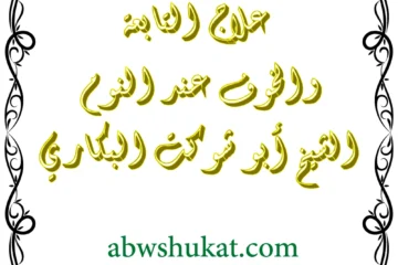 علاج التابعة والكوابيس عند النوم – الشيخ أبو شوكت البكاري