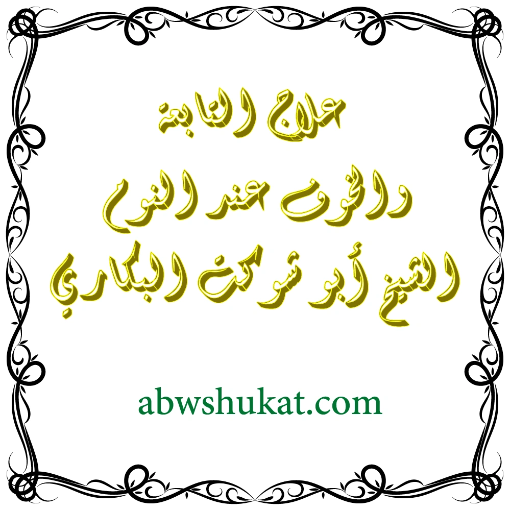 علاج التابعة والكوابيس عند النوم – الشيخ أبو شوكت البكاري