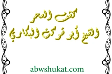 كشف السحر وتشخيص الحالة بدقة – الشيخ أبو شوكت البكاري