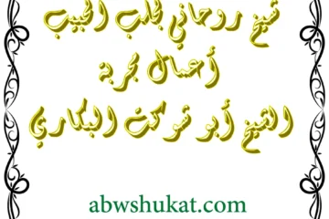 شيخ روحاني لجلب الحبيب مجرب ومضمون – الشيخ أبو شوكت البكاري