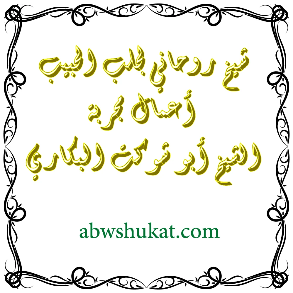 شيخ روحاني لجلب الحبيب مجرب ومضمون – الشيخ أبو شوكت البكاري