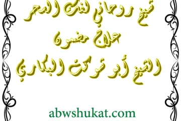 شيخ روحاني لفك السحر وعلاج السحر المدفون – الشيخ أبو شوكت البكاري