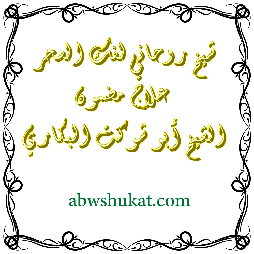 شيخ روحاني لفك السحر وعلاج السحر المدفون – الشيخ أبو شوكت البكاري