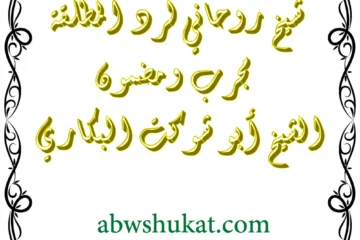 شيخ روحاني لرد المطلقة مجرب ومضمون – الشيخ أبو شوكت البكاري