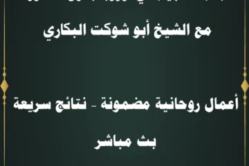 جلب الحبيب في أوروبا بدون حضور مع الشيخ أبو شوكت البكاري – نتائج مضمونة