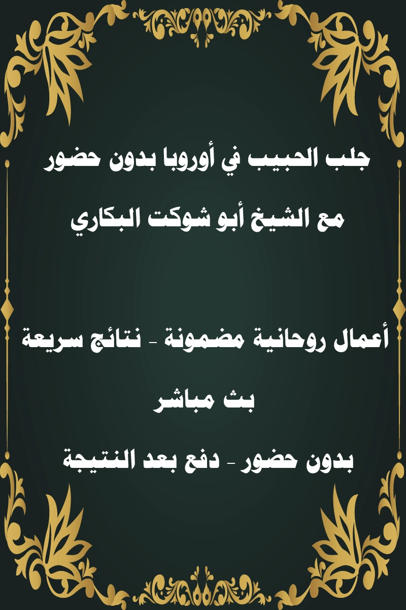 جلب الحبيب في أوروبا بدون حضور مع الشيخ أبو شوكت البكاري – نتائج مضمونة