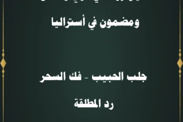 شيخ روحاني قوي ومضمون في أستراليا – جلب الحبيب، فك السحر، رد المطلقة