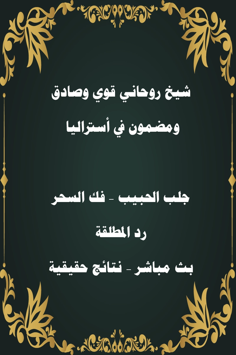 شيخ روحاني قوي ومضمون في أستراليا – جلب الحبيب، فك السحر، رد المطلقة