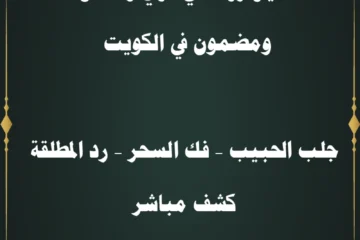 شيخ روحاني مضمون في الكويت – جلب الحبيب، فك السحر، رد المطلقة، طلاسم مجربة