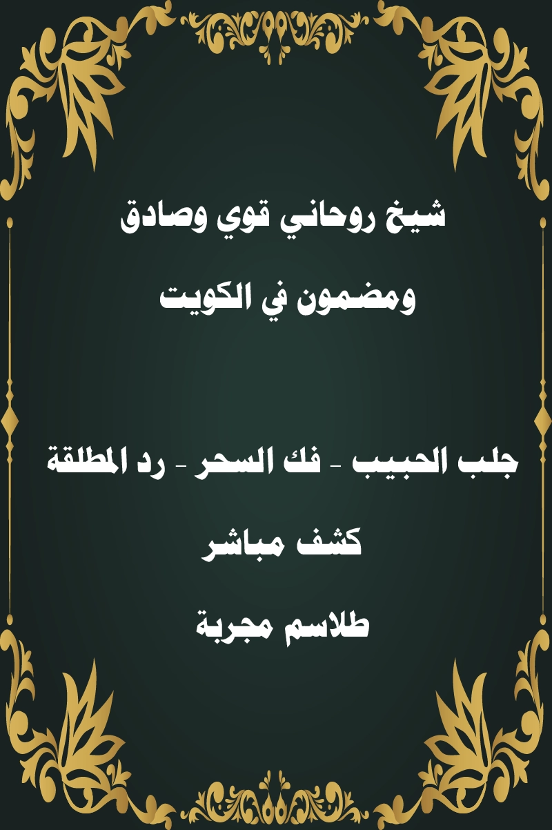 شيخ روحاني مضمون في الكويت – جلب الحبيب، فك السحر، رد المطلقة، طلاسم مجربة