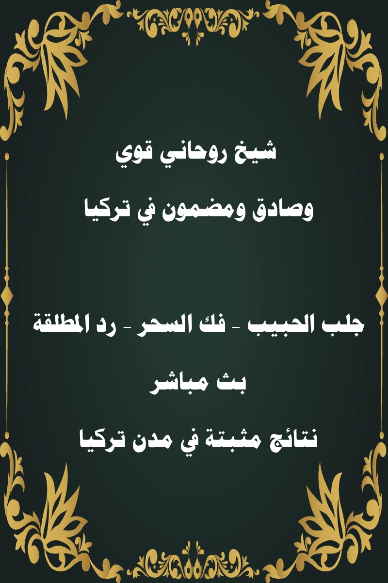 شيخ روحاني قوي ومضمون في تركيا – جلب الحبيب، فك السحر، رد المطلقة، بث مباشر