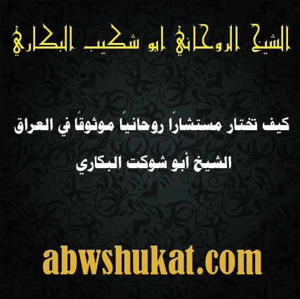 الشيخ الروحاني أبو شوكت البكاري – كيف تختار مستشار روحاني موثوق في العراق