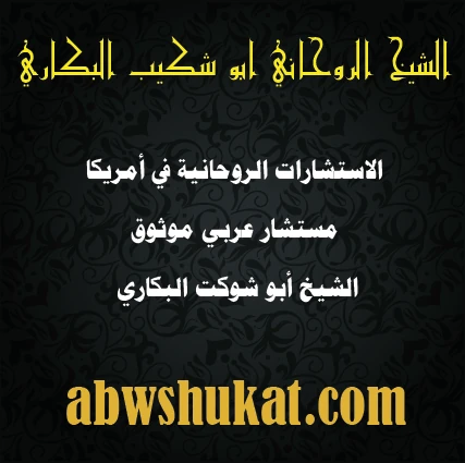 استشارات روحانية موثوقة في أمريكا – الشيخ أبو شوكت البكاري