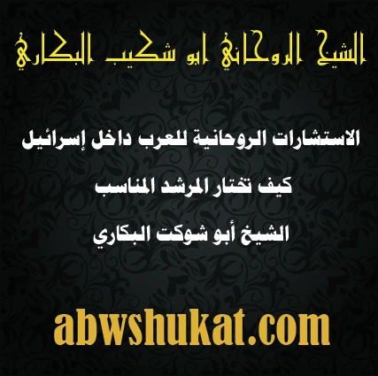 الاستشارات الروحانية للعرب داخل إسرائيل – الشيخ أبو شوكت البكاري