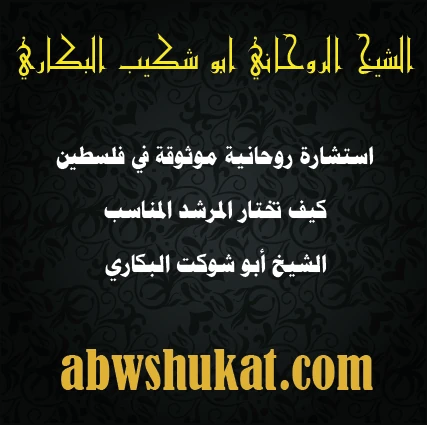 استشارة روحانية موثوقة في فلسطين – الشيخ أبو شوكت البكاري