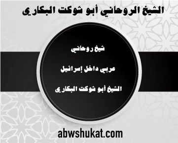 شيخ روحاني عربي داخل إسرائيل – تواصل مع الشيخ أبو شوكت البكاري – abwshukat.com