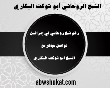 رقم شيخ روحاني في إسرائيل – تواصل مباشر مع الشيخ أبو شوكت البكاري – abwshukat.com