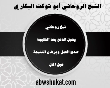 شيخ روحاني يقبل الدفع بعد النتيجة – صدق العمل وبرهان النتيجة قبل المال – الشيخ أبو شوكت البكاري